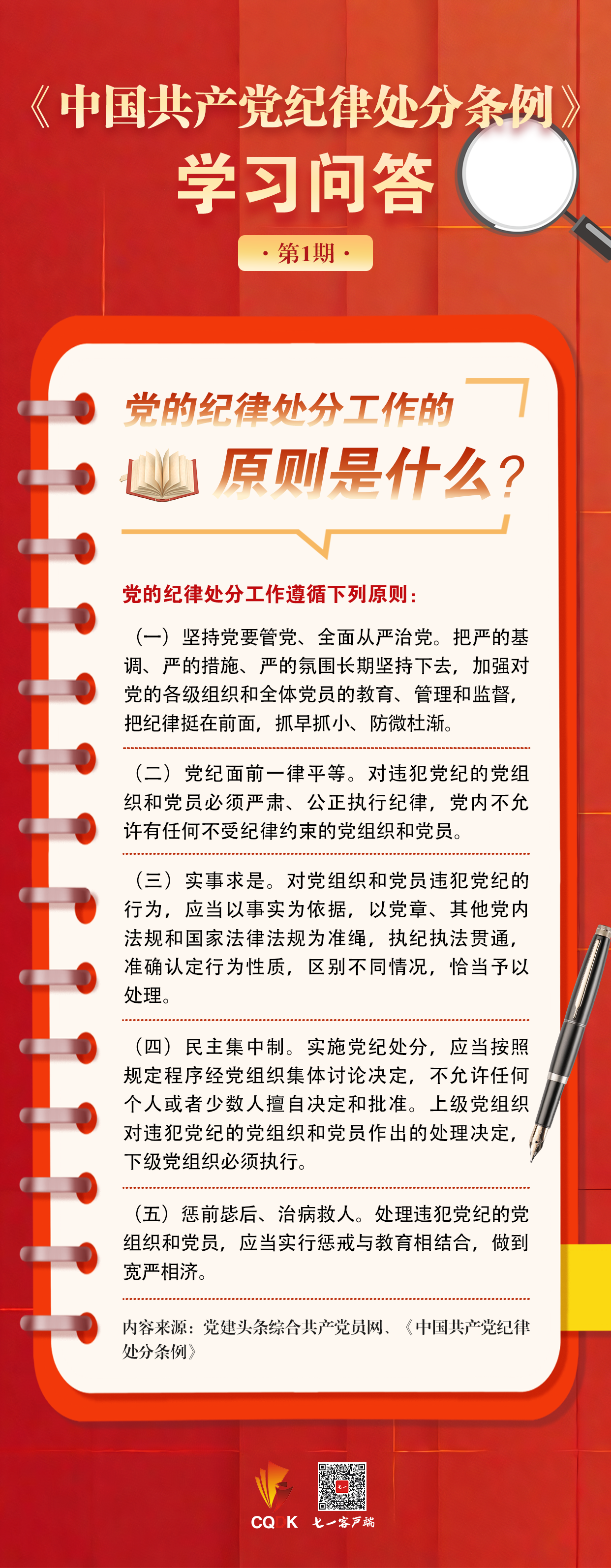 党纪处分工作的原则是什么.png